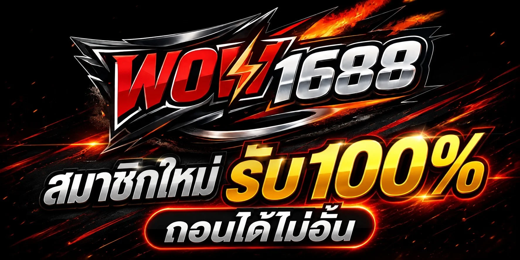สล็อตออนไลน์ WOW1688 รวมเกมจากค่ายดังครบทุกค่าย