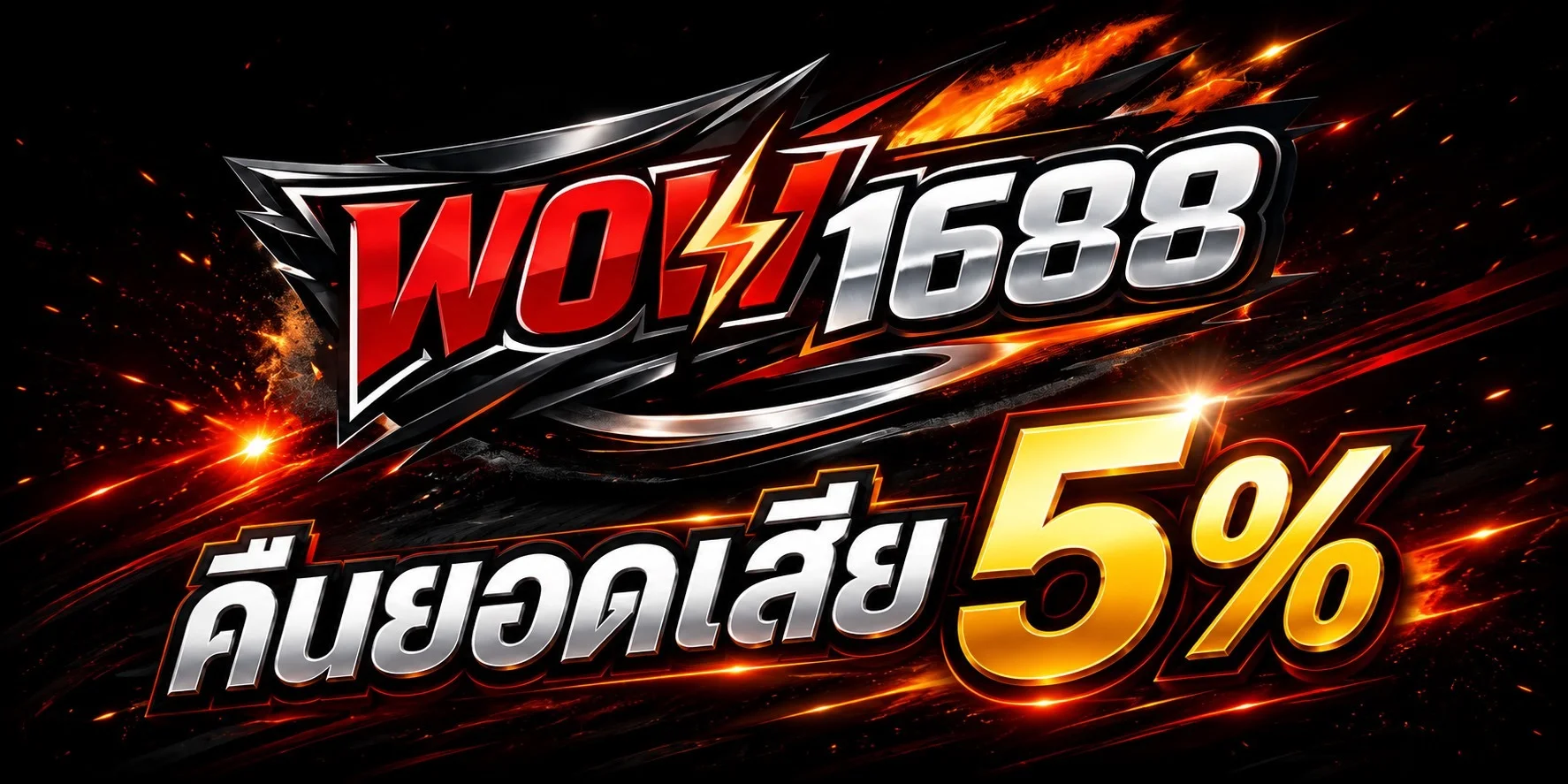 WOW1688 ฝากถอนออโต้ รวดเร็วปลอดภัย รองรับทรูวอลเลท